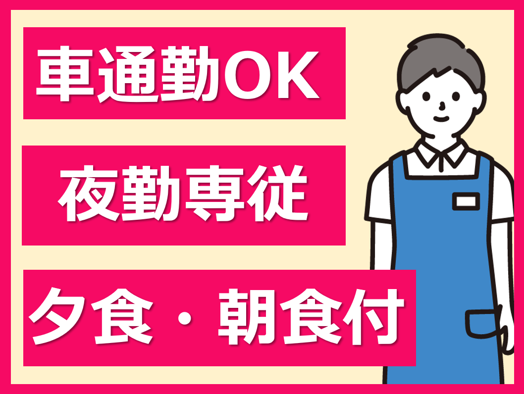 （廿日市市串戸）介護職員（夜勤専従）を募集【アルバイト・パート】サービス付き高齢者専用住宅「光風舎新館」（株式会社H.M.C.光風舎） イメージ