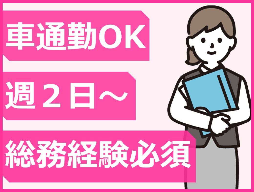 （廿日市市串戸）総務・一般事務を募集【アルバイト・パート】株式会社Ｈ.Ｍ.Ｃ.光風舎 イメージ